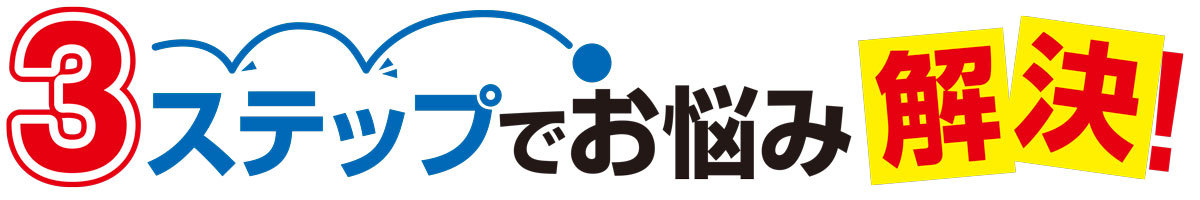 3ステップでお悩み解決