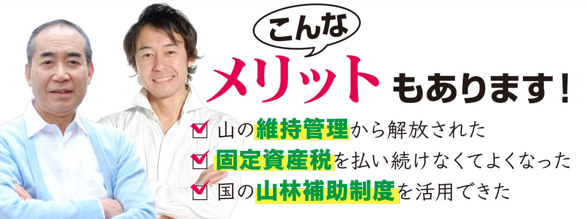 山の維持管理　固定資産税　山林補助制度
